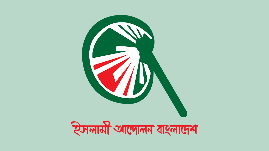 জাতীয় নির্বাচনে ৩০০ আসনে প্রার্থী চূড়ান্ত করল ইসলামী আন্দোলন